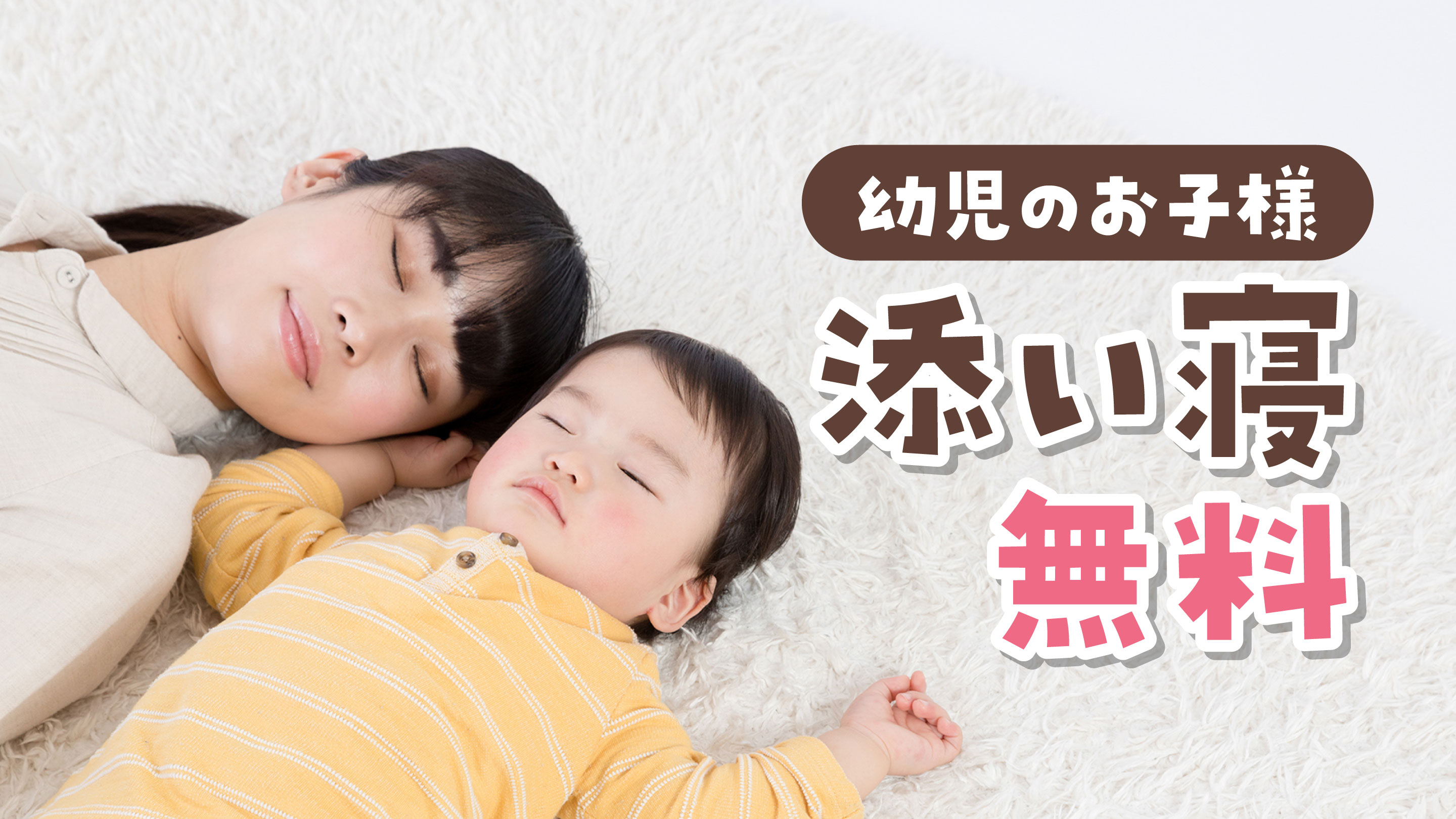 【宿泊プラン】添い寝無料(幼児)