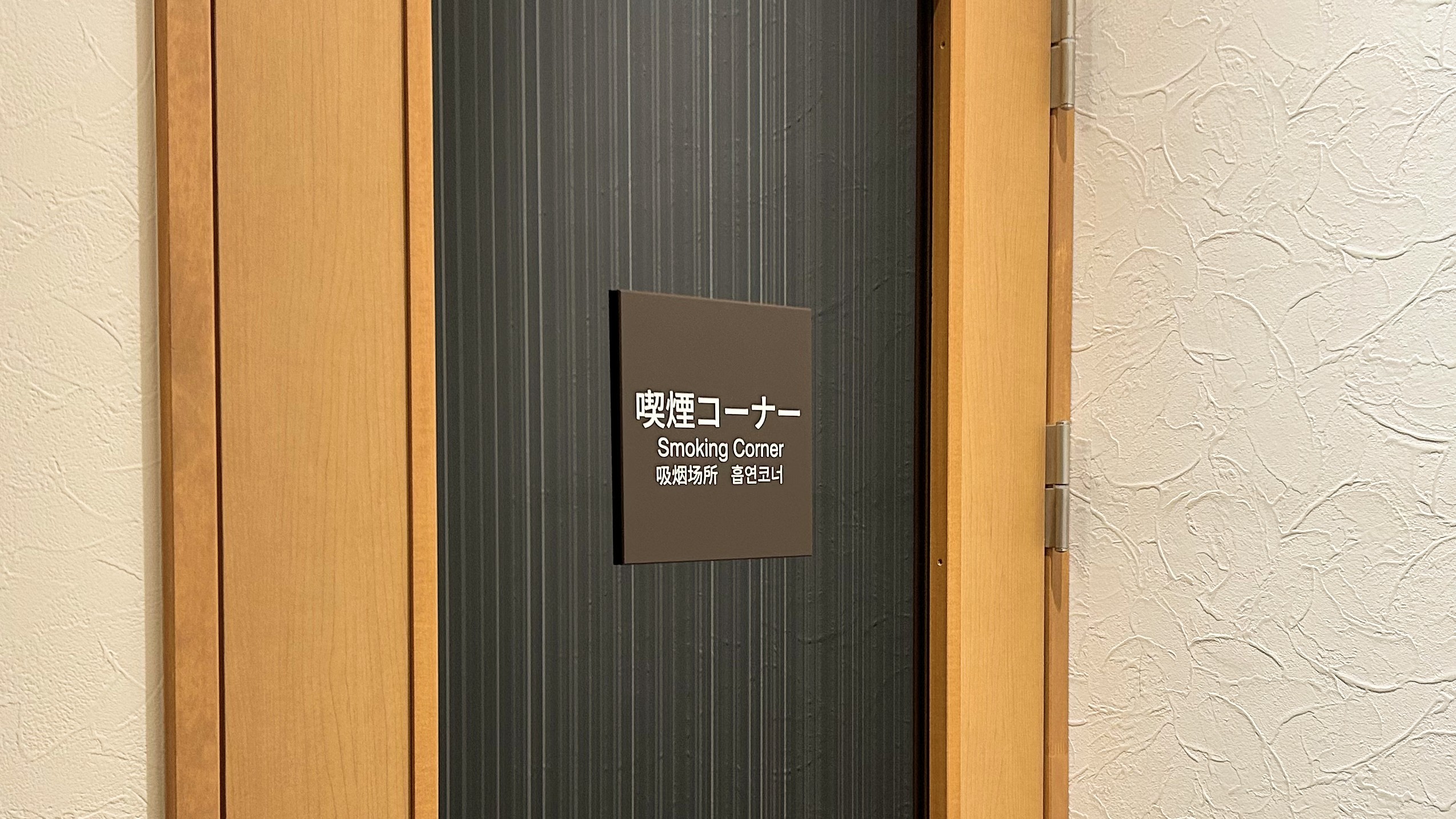 【喫煙所】喫煙所は1階にございます。