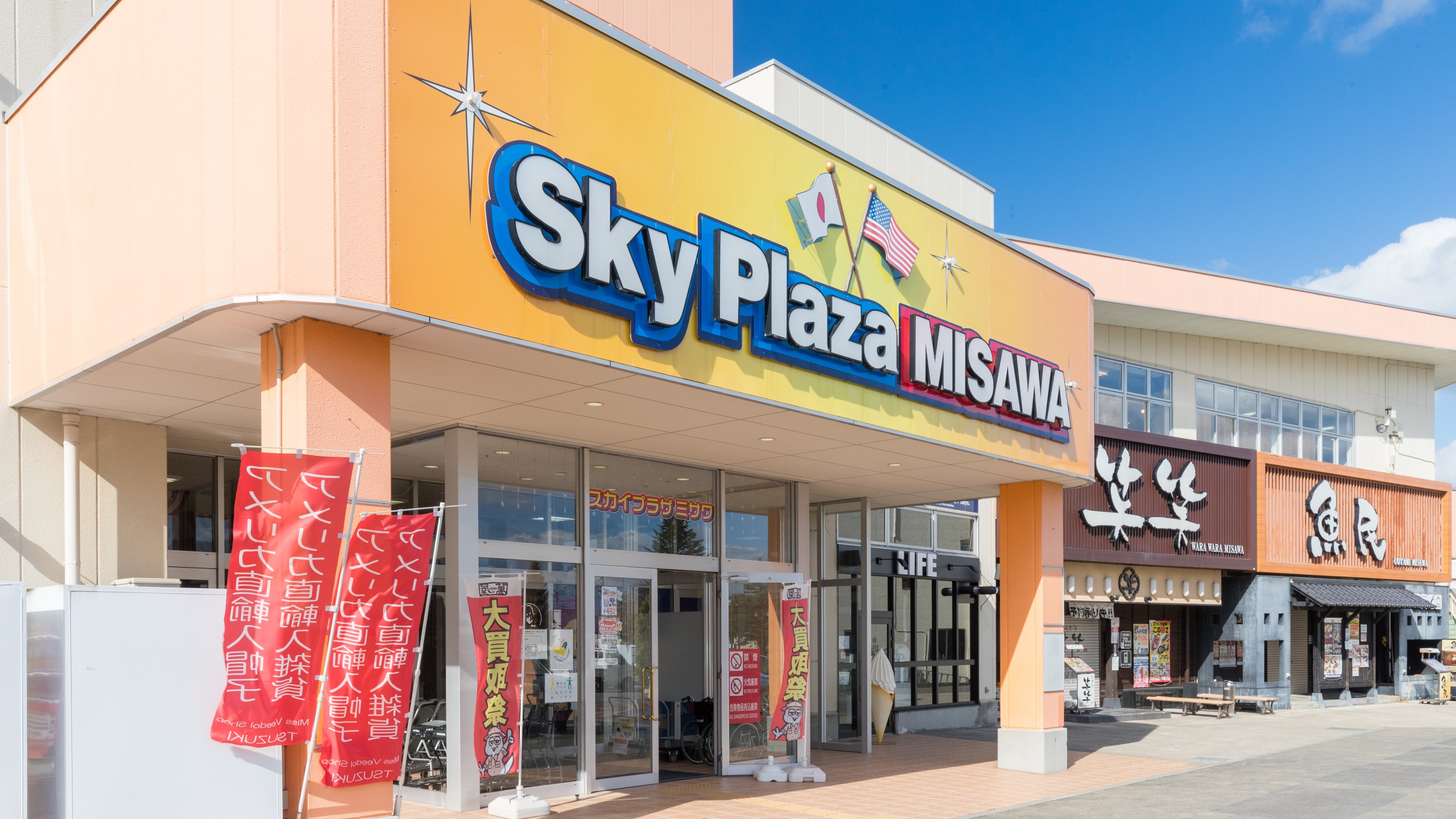 【観光・三沢市】スカイプラザミサワ