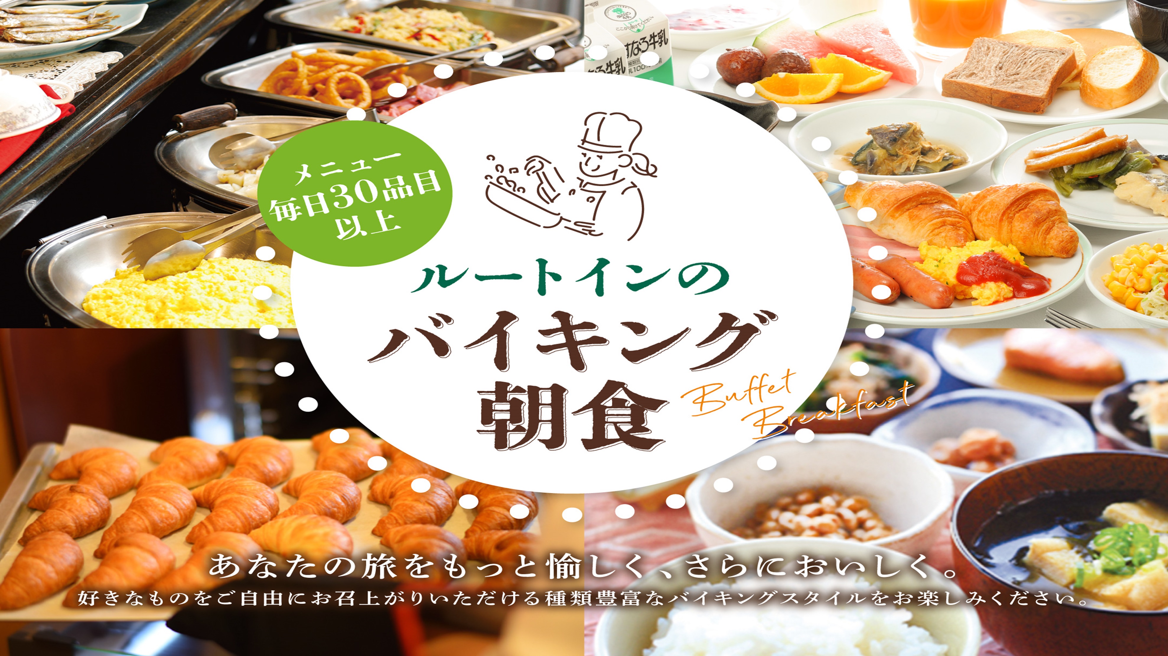 【朝食バイキング】無料サービス