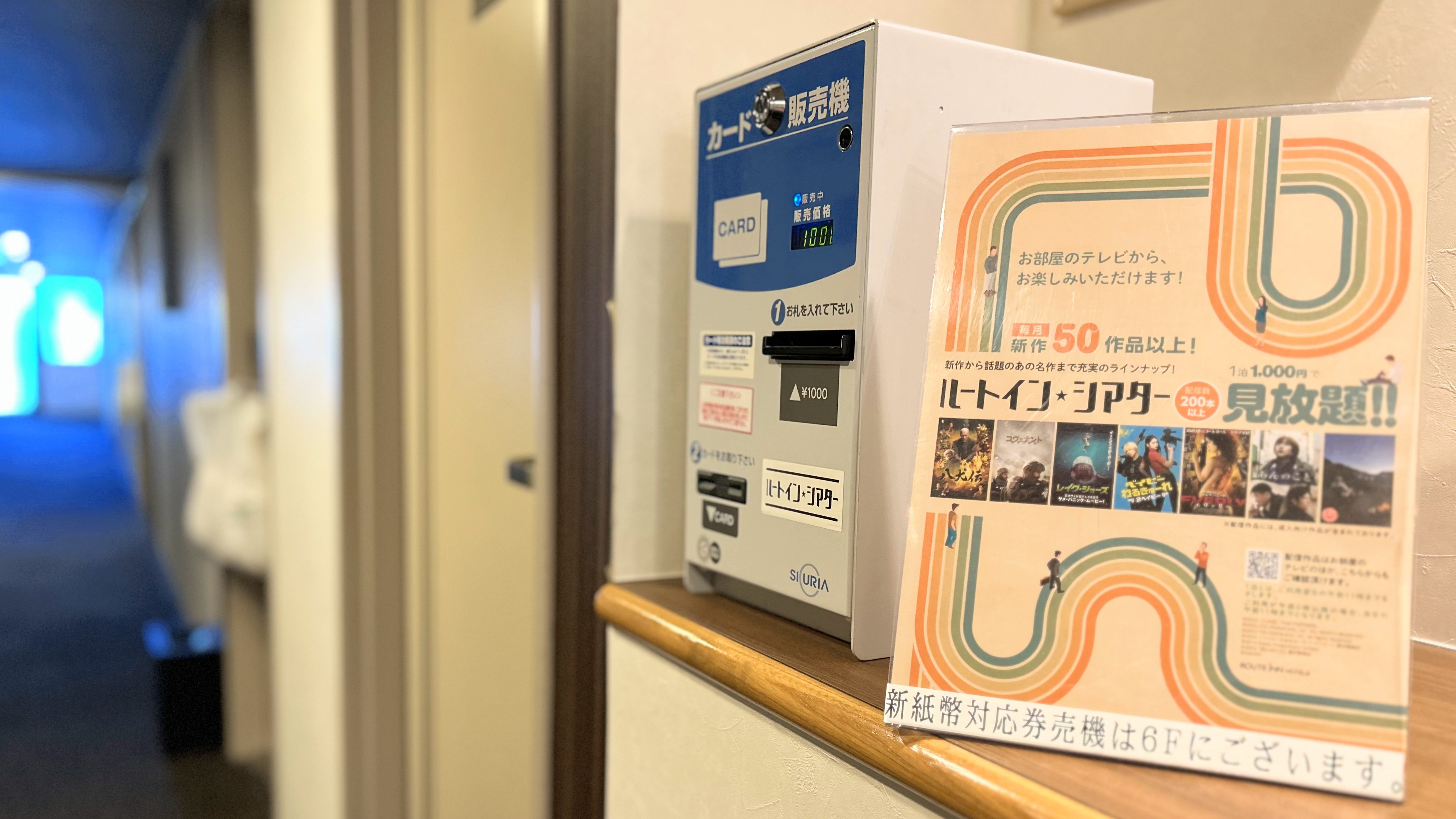 【VODカード券売機】3階・6階・9階に券売機がございます新札対応機が6階にございます。