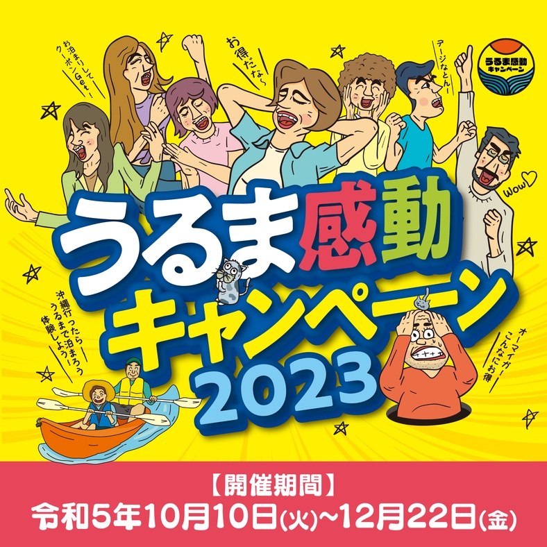 【うるま感動キャンペーン（※1）】館内の夕食にも使えるうるま市内地域クーポンがもらえる《朝食付き》