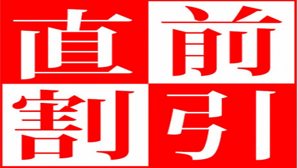 直前割