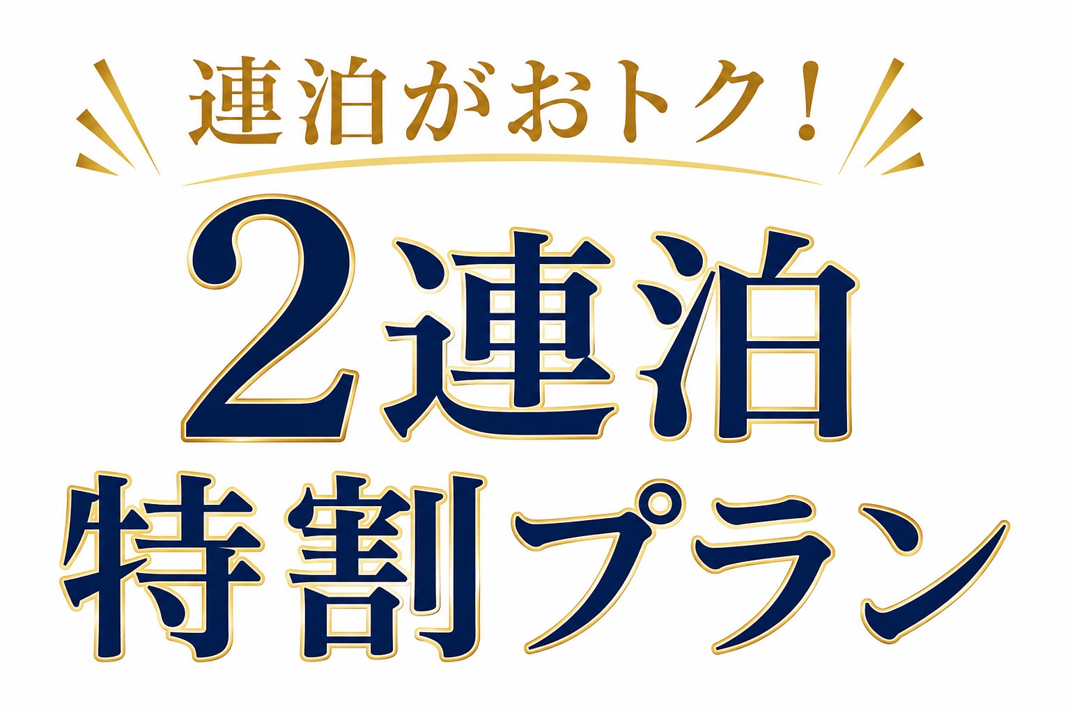 【２連泊特割プラン】泉水会席20％OFF！ ※滞在中部屋清掃なし