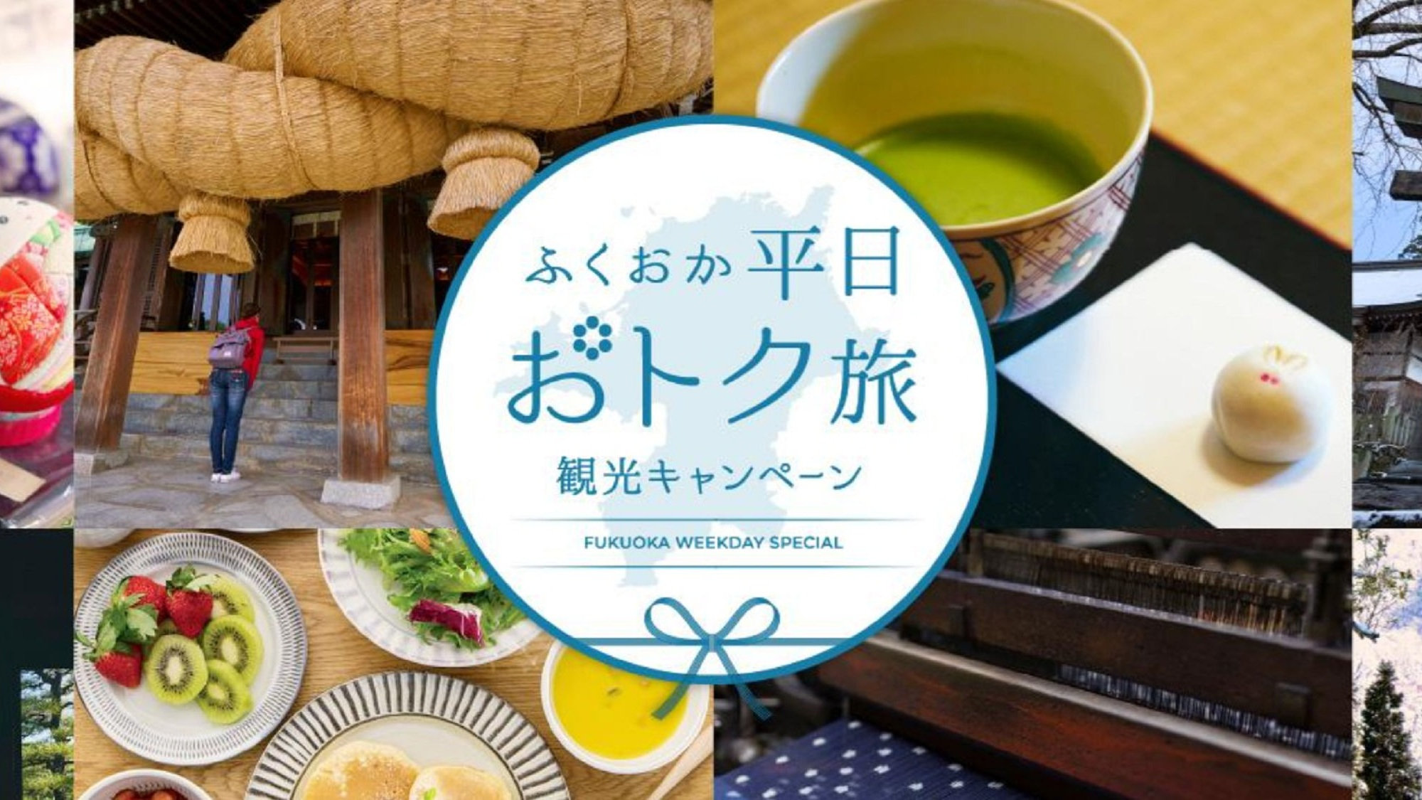 平日オトク旅！宿泊対象期間：5月7日～7月17日の宿泊