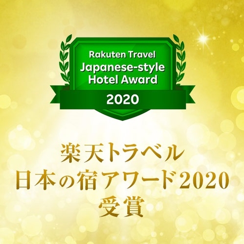 楽天トラベルアワード◆日本の宿賞受賞（2020）
