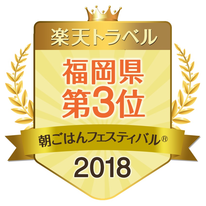 【朝ごはんフェスティバル】～福岡県第3位（2018）～