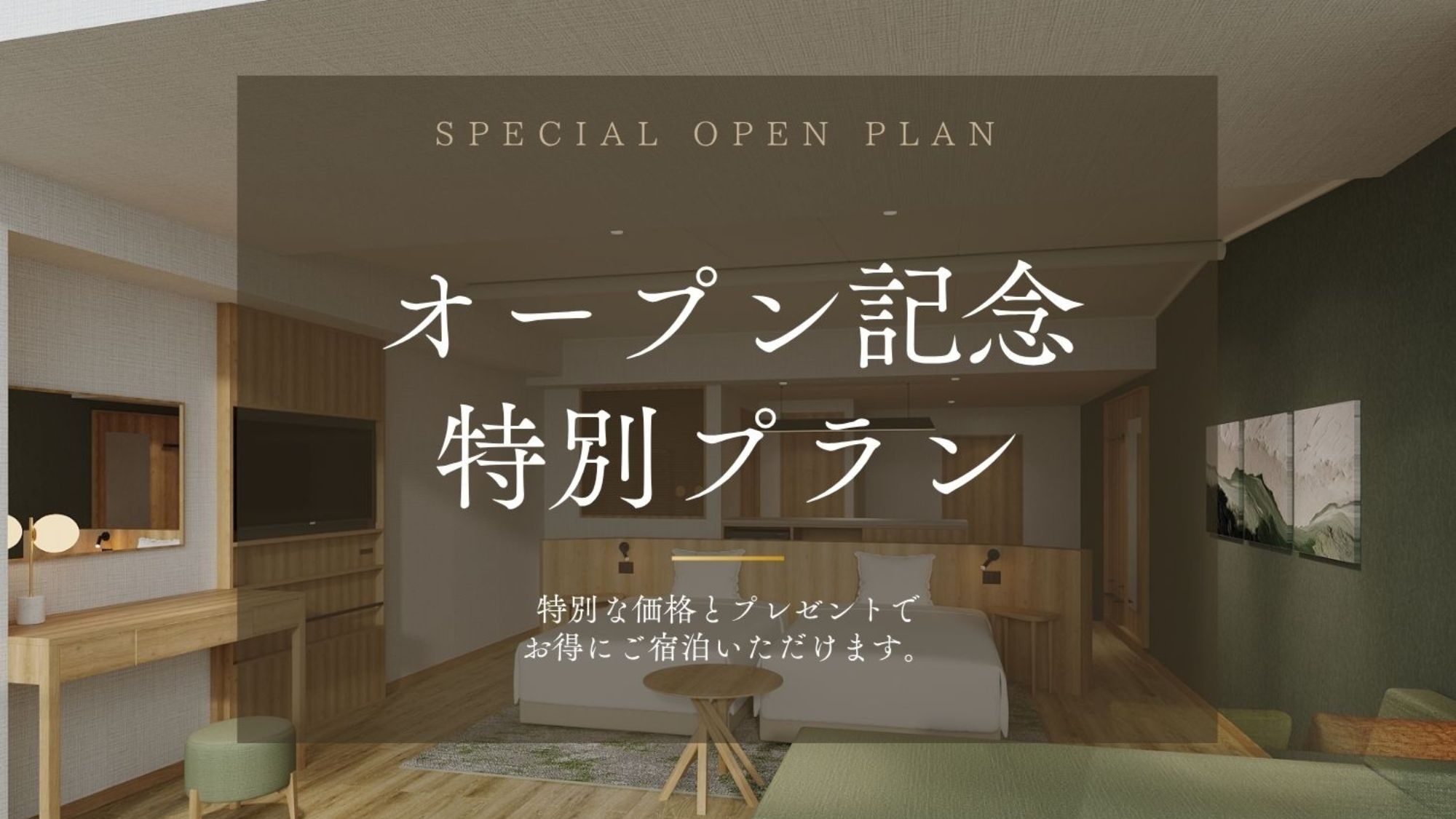 【2026年夏リニューアル】さとやまリトリートを体現する新客室「渓流スーペリアルーム」オープン記念