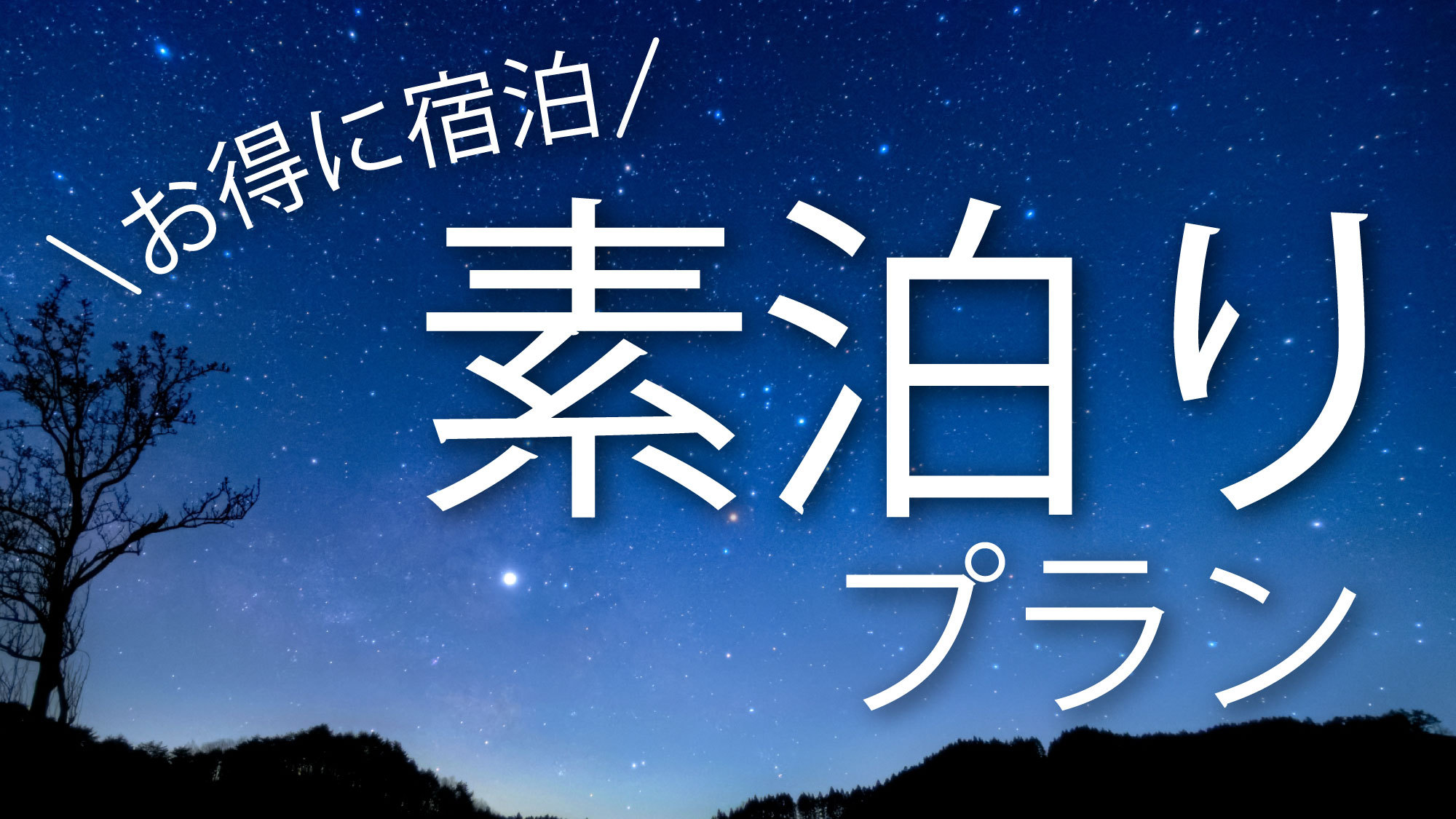 ★素泊まり★遅い出発でも大丈夫♪チェックイン21時までOK！!