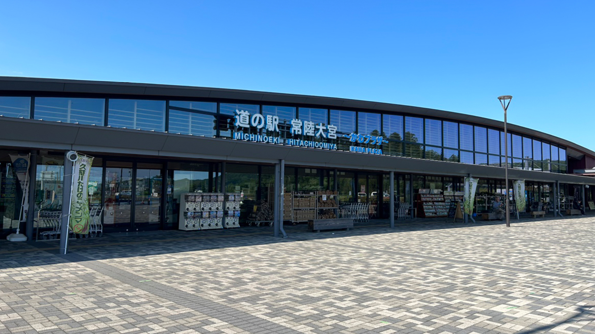 道の駅 常陸大宮 ～かわプラザ～