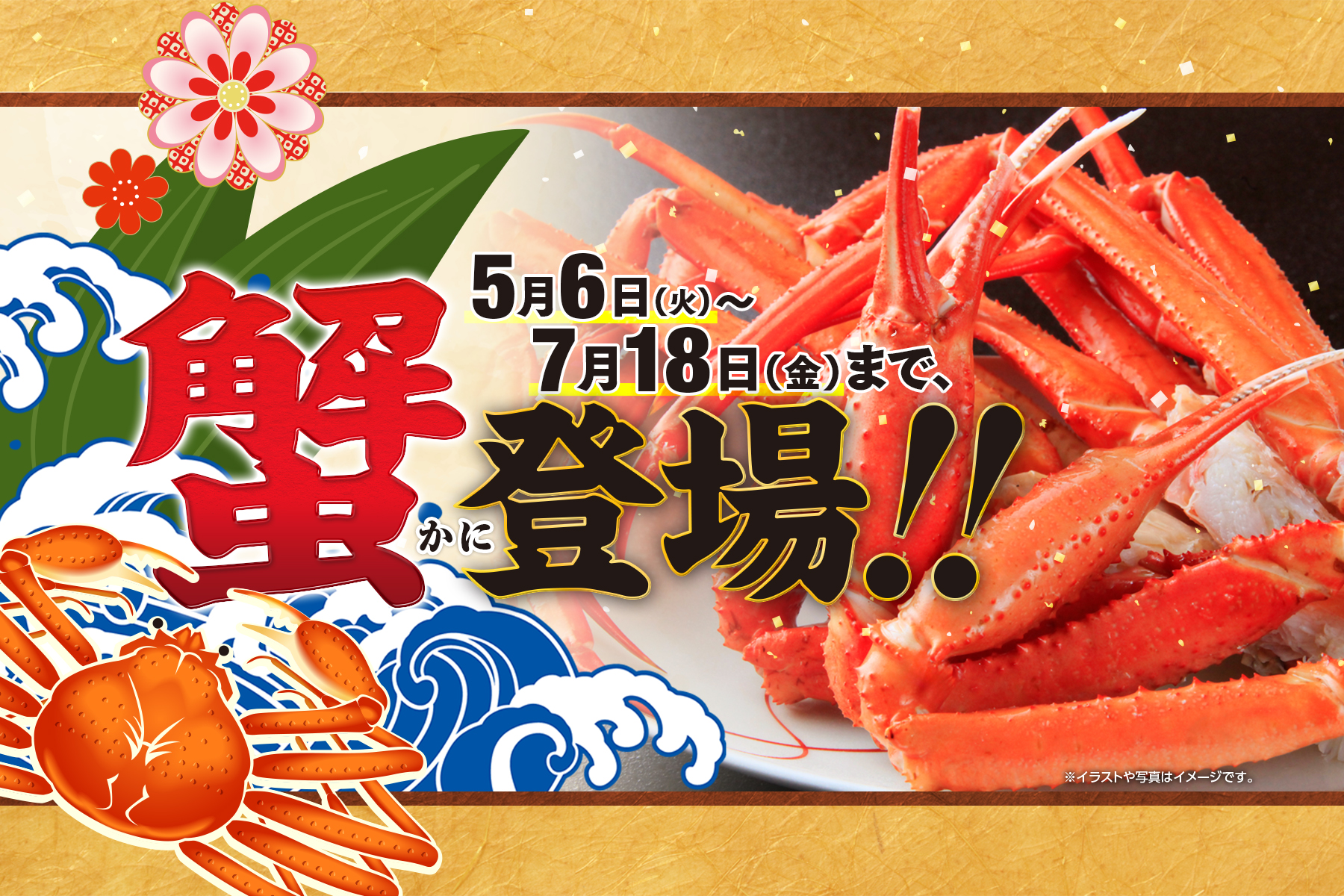 【期間限定！蟹★】5/6～7/18まで