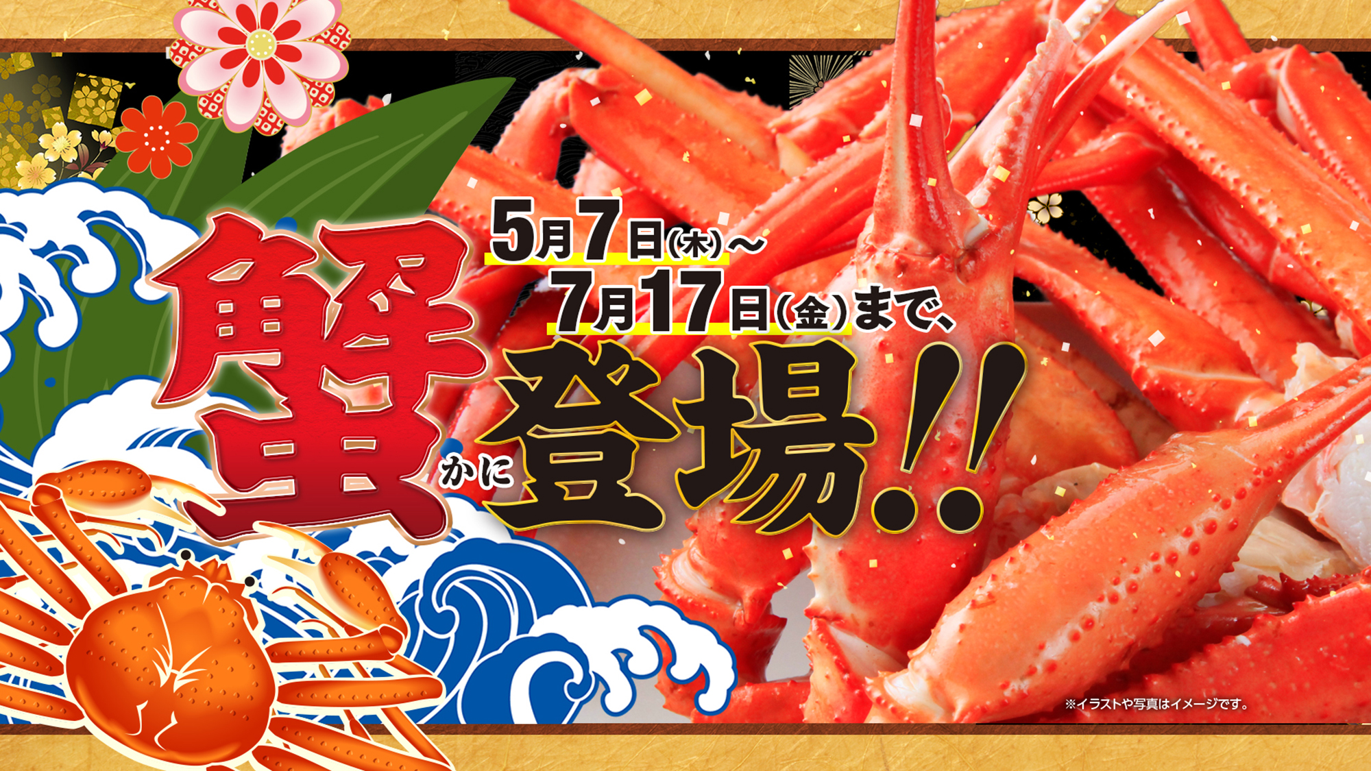 【期間限定】夕食にて蟹のご提供♪5/7～7/17　※写真はイメージです。