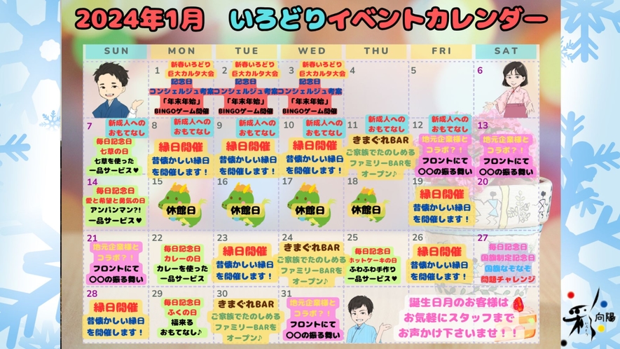 【1月イベントカレンダー】