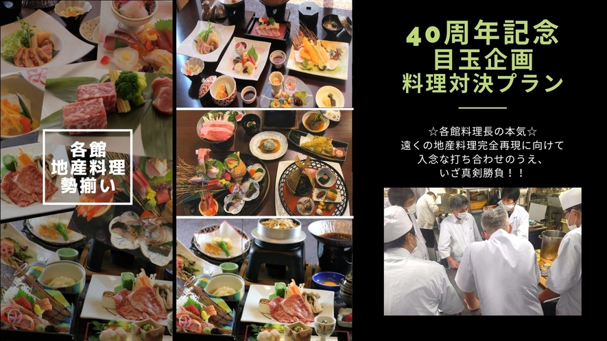 【40周年記念】料理対決プラン告知