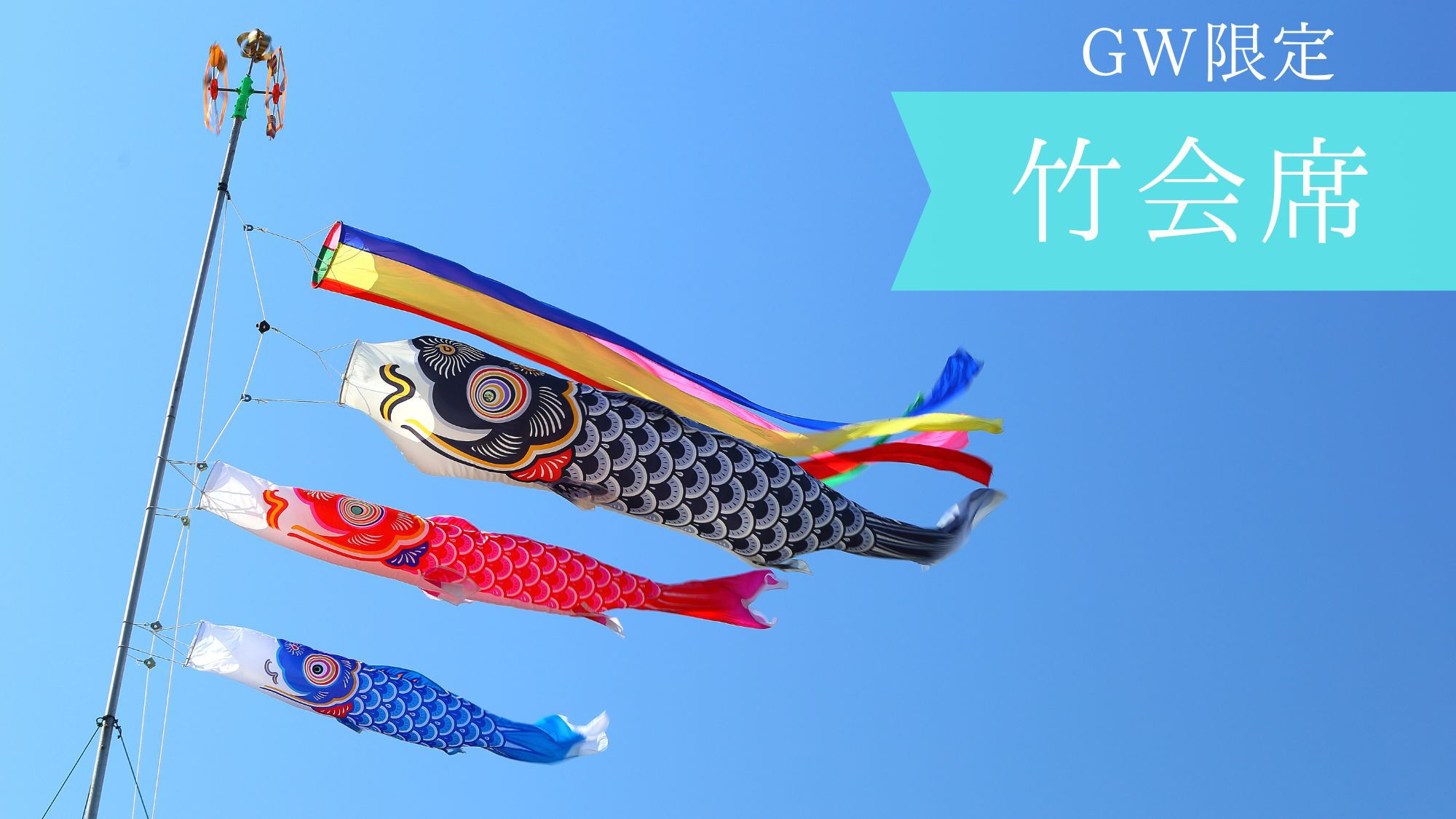 【GW限定◆彩り会席（竹）】GWを極上の温泉と共に過ごす、1泊限定プラン＜1泊2食＞