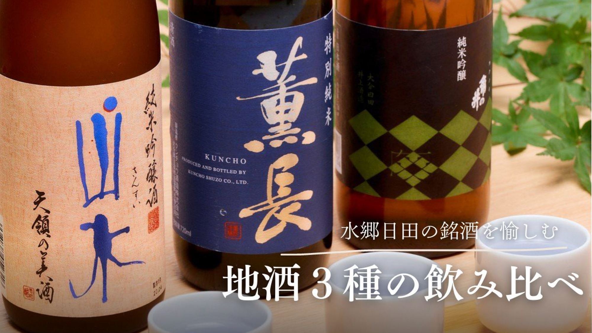 【水郷日田の銘酒を愉しむ】地酒を３種飲み比べ◆人気No1会席と共に味わう、ほろ酔い大人旅＜1泊2食＞