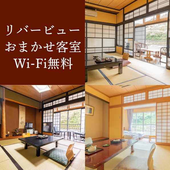 【リバービュー】禁煙｜おまかせ部屋（素泊まり・1名利用）