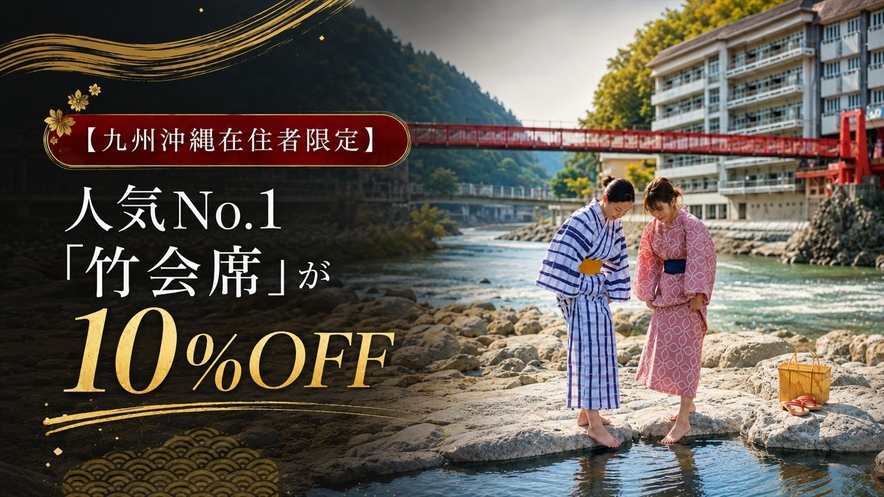 【九州沖縄在住者限定】人気No.1「竹会席」が10％OFFでお得！＜1泊2食＞