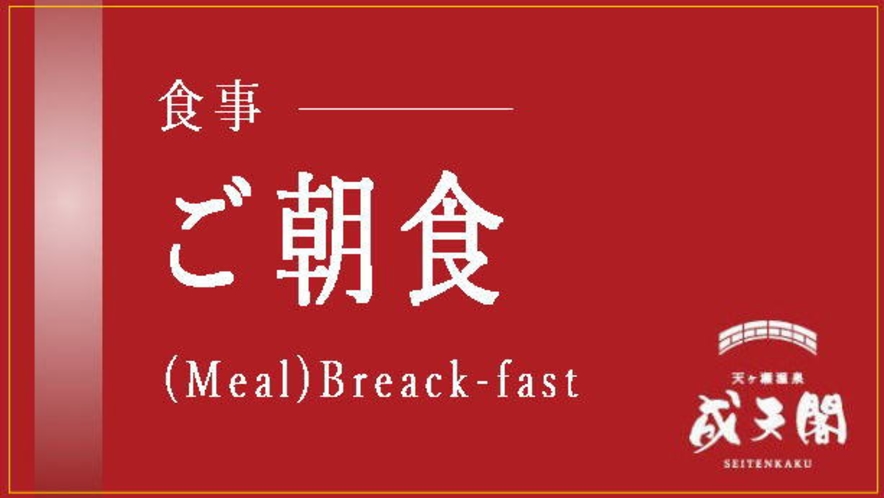 ご朝食／炊き立てご飯・お味噌汁・焼き魚など心づくしの和定食をご提供致します