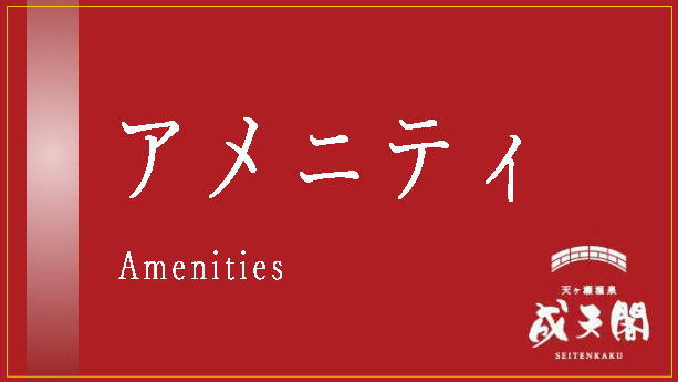 ●【アメニティバー】お好みのアメニティをお選び頂くシステムになっています