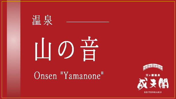 ●山の音（内湯+露天風呂）／清潔感ある室内風呂と趣ある露天風呂（2024年9月グランドオープン）