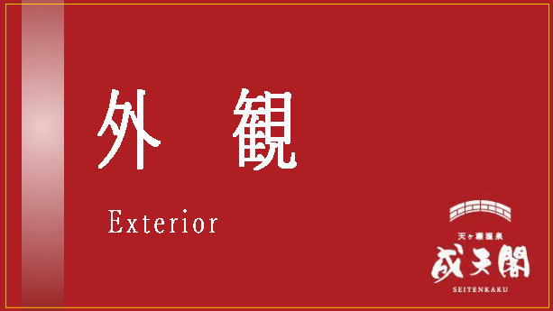 ●外観／渓流流れる温泉地の中心に位置しており、朱い吊橋が目印です