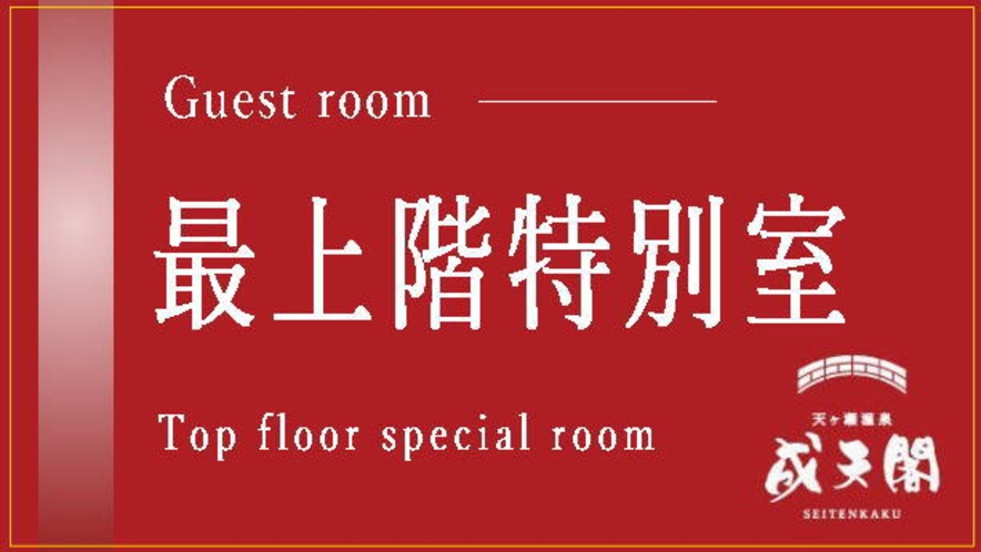 最上階　特別室（宿泊定員11名様）／（和室ｘ2　洋間ｘ1　ダイニングｘ1）ご予約は直接施設へ