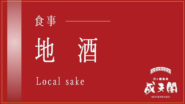 ●地酒（近郊の酒蔵より）／地酒（日本酒・焼酎・ワイン）を取り揃えております