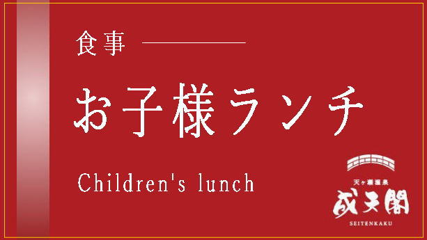 ●お子様ランチ／お子様の大好きな物をギュッと詰め込んだお子様ランチです