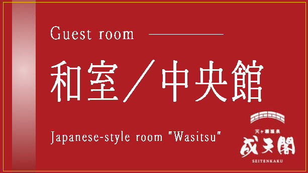 ●和室（中央館）／2024年9月リニューアルオープン／全館渓流に面した眺めの良い客室です。