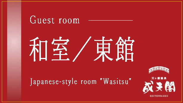 ●和室（東館）／全館渓流に面した眺めの良い客室です。