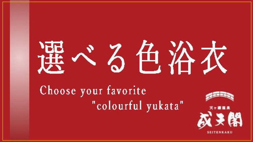 【選べる浴衣】お好みの色浴衣をお選び下さい。随時5種類の色浴衣をご準備しております。