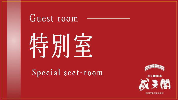 ●最上階特別室／奏（2024年9月グランドオープン）／ハイクラスのお部屋でごゆっくりと。