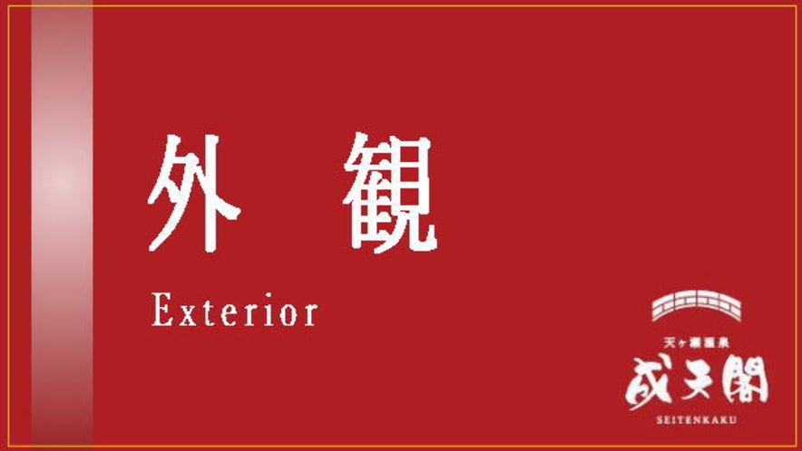 外観／渓流流れる温泉地の中心に位置しており、朱い吊橋が目印です