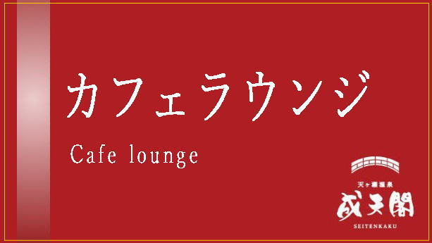 ●カフェラウンジ／ご宿泊のお客様はコーヒー等のお飲み物はフリードリンクどなっております