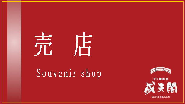 ●売店／陶器（小鹿田焼）や温泉地にまつわるお土産を展示販売しております