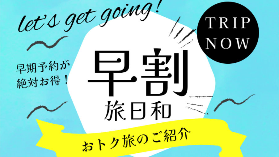 【 早期割30 】お日にち限定◆30日前までのご予約がお得！-素泊まり-