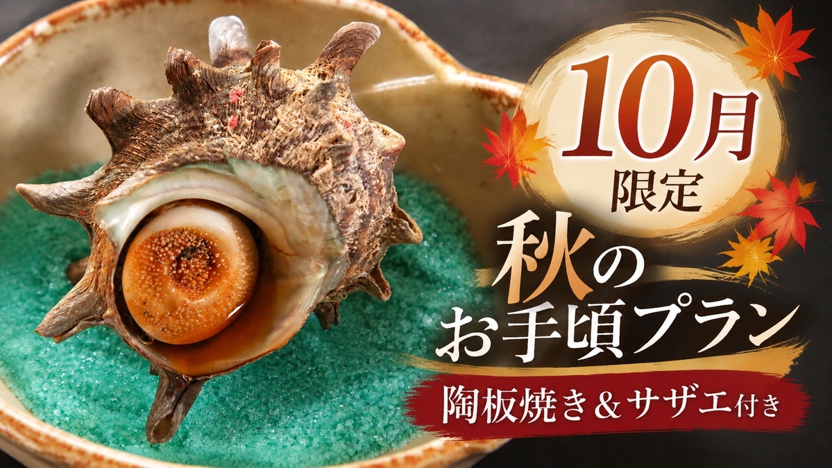【10月限定】秋のお手頃プラン♪陶板焼き＆サザエのつぼ焼き付！