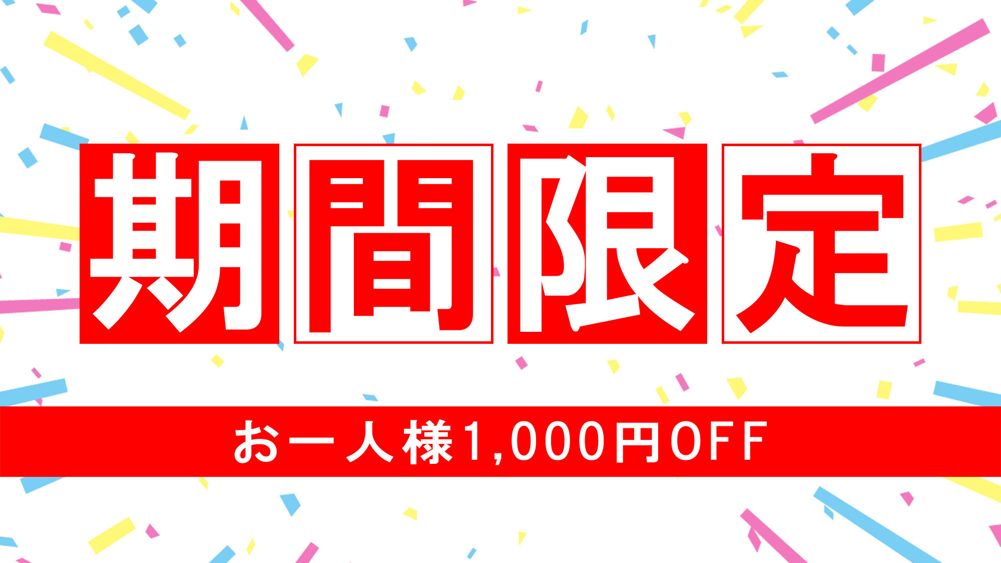 ★6月限定★＜お一人様1，000円引き＞お二人様限定◆浜の家自慢のサザエのつぼ焼きが付いてお得♪