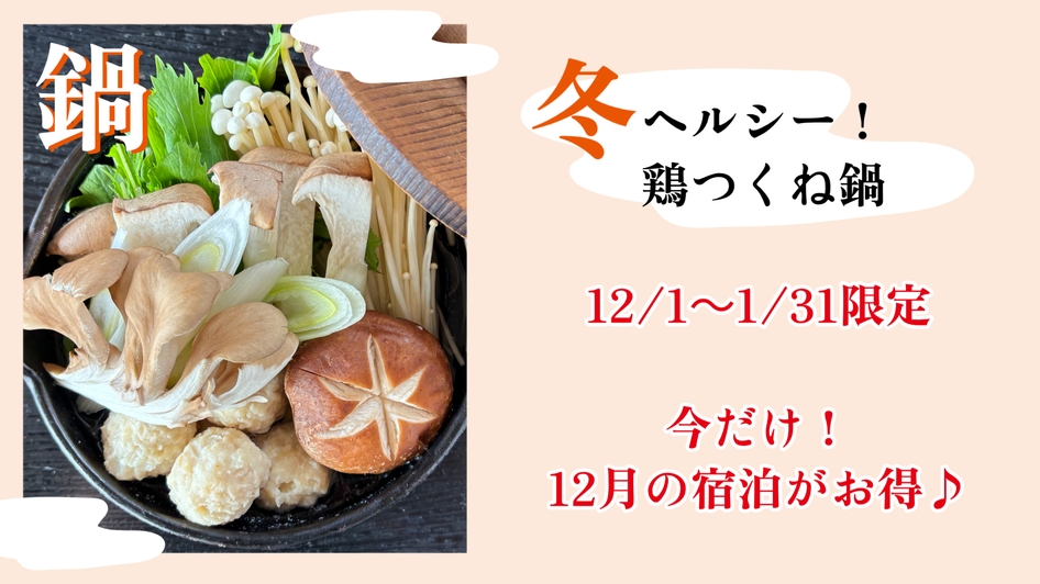 12月が安い！◆冬限定◆冬は鍋！鶏つくね入りヘルシー鍋でぽかぽかに♪浜の家自慢のアジの活造り付き！