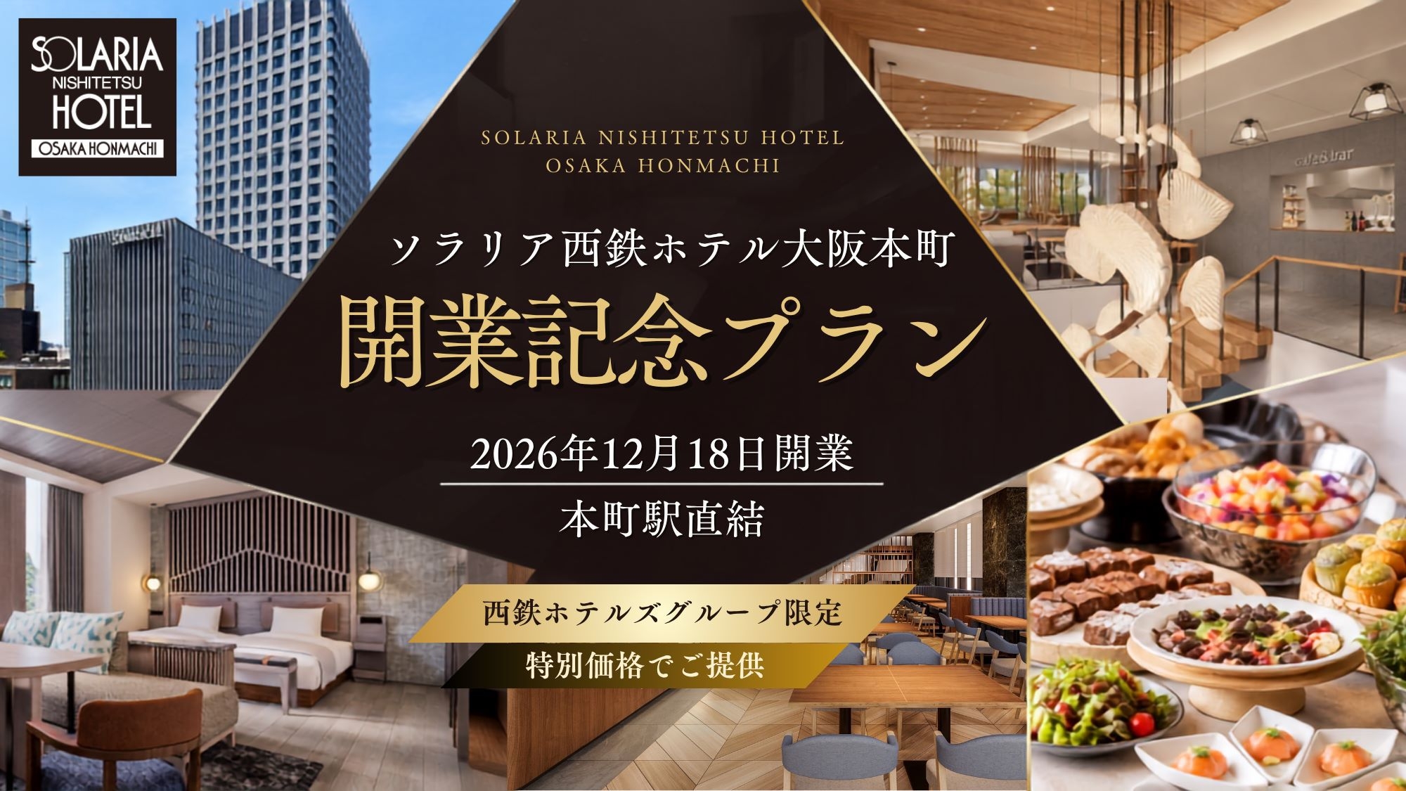 「ソラリア西鉄ホテル大阪本町」開業記念プラン【サンマルクカフェモーニングセット付き】