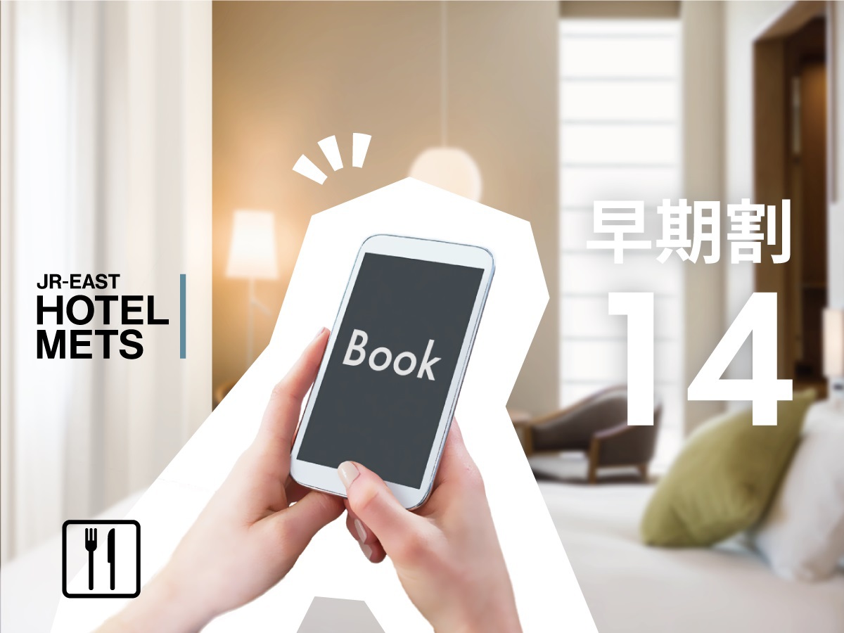 【朝食あり】●早期割14● 〜14日前までの予約がおトク〜