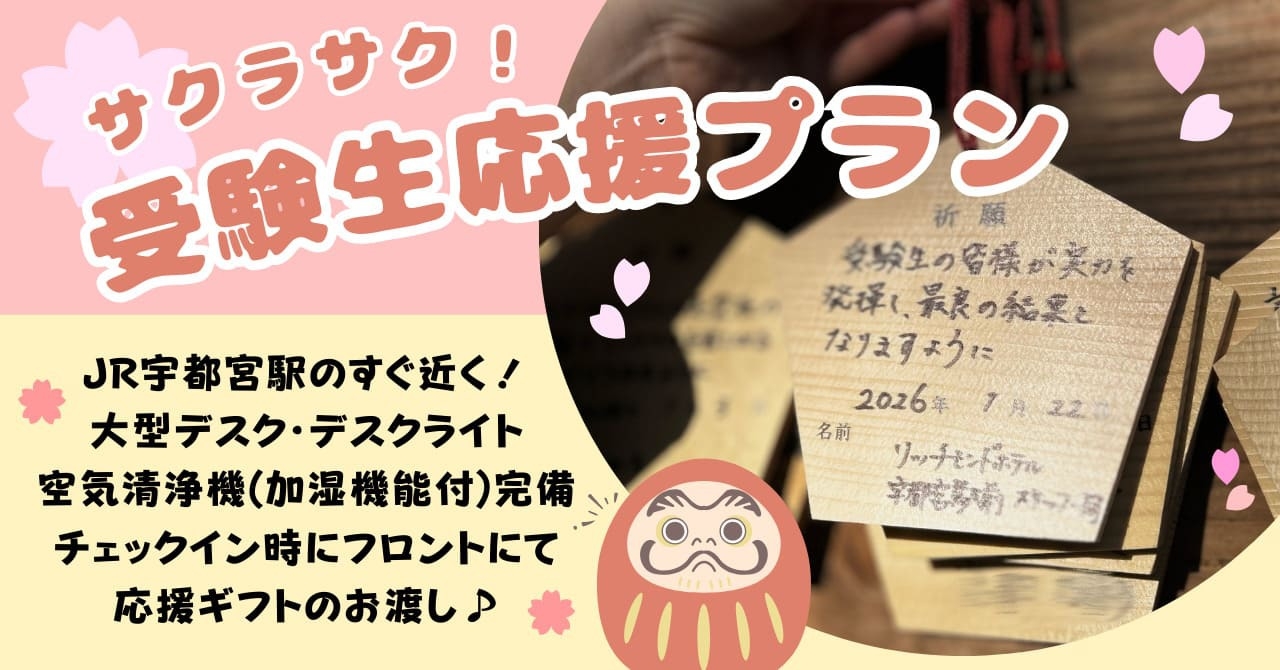 【サクラサク！受験生応援プラン〜朝食+応援特典付き〜】