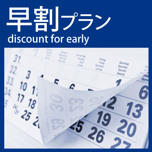 【４月限定】■最新速報■『ビジネス出張応援【６３００】早割プラン』《和モダン＆和室》【バストイレ無】