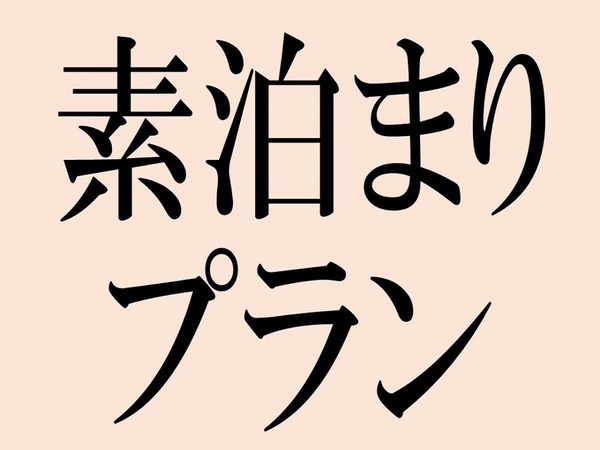 【神栖初☆祝ロウリュウサウナ】■サウナ人気上昇中■『★当日限定★ＫＰＨ特割素泊りプラン』【現金特価】