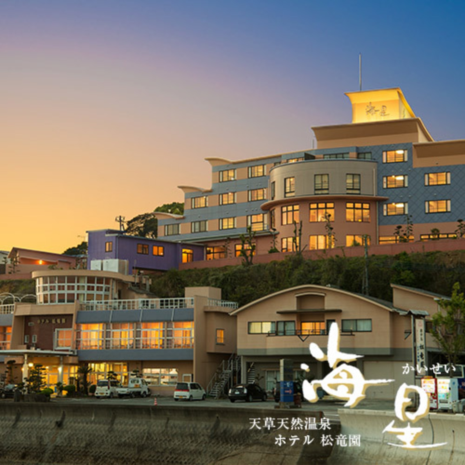 天草温泉 ホテル松竜園 海星 設備 アメニティ 基本情報 楽天トラベル 天草温泉 ホテル松竜園 海星 設備 アメニティ 基本情報 楽天トラベル