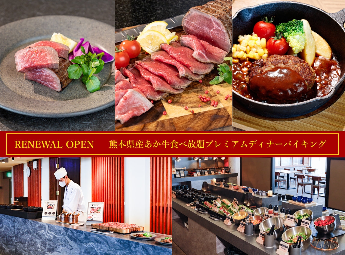 【9月1日〜宿泊】待望のリニューアル！県産あか牛ステーキ食べ放題ライブキッチン★飲み放題付バイキング