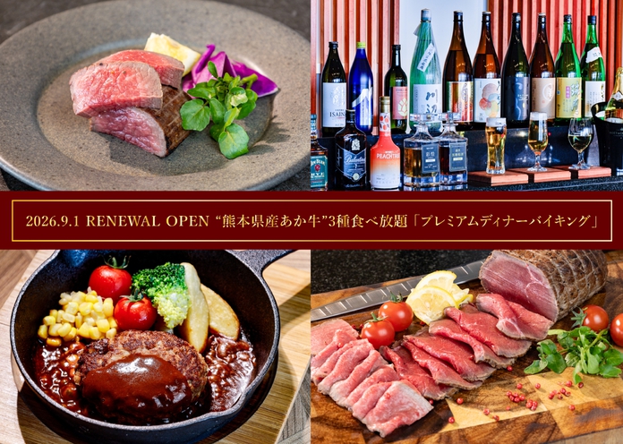 【9月1日〜宿泊】【早割30】10％OFF！待望のリニューアル！あか牛食べ放題★飲み放題付バイキング