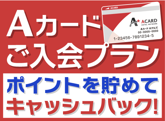 【入会金・年会費無料！】Aカード新規入会プラン（素泊まり）