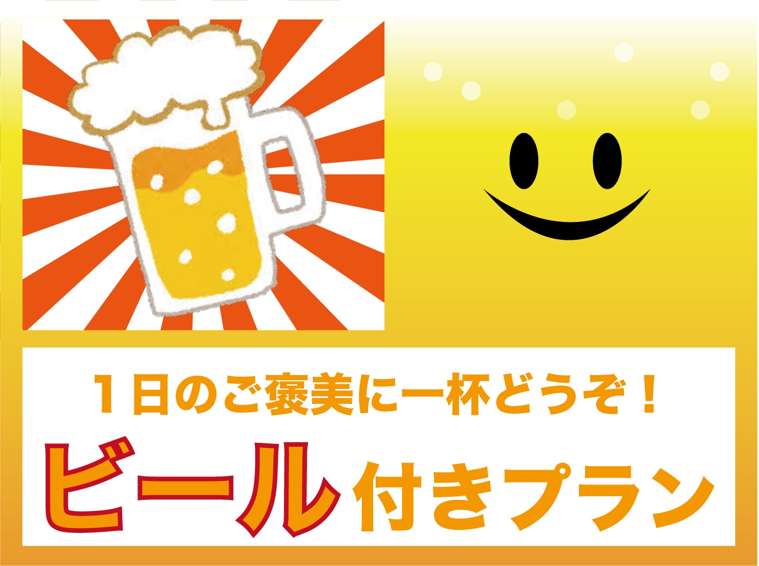 ビール付き